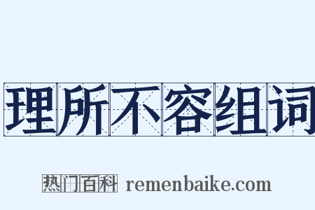 理所不容组词是什么意思的图片